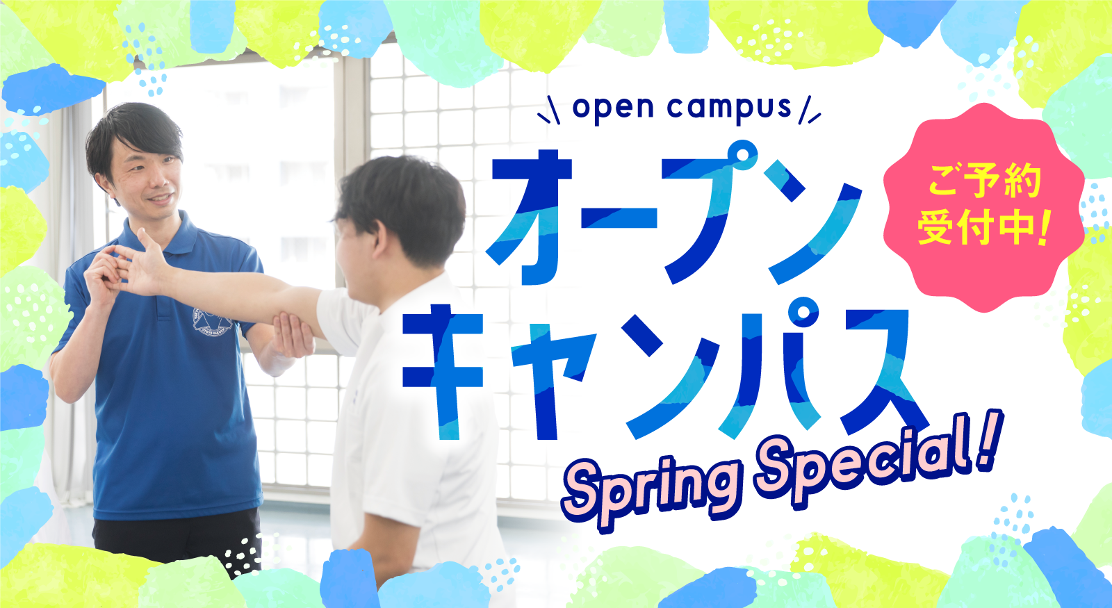 オープンキャンパス Spring Special !