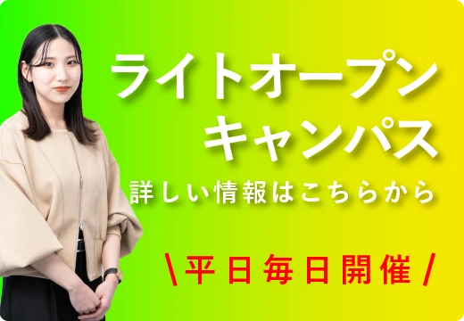 ライトオープンキャンパス平日毎日開催
