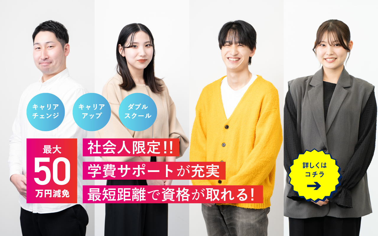 社会人必見！！学費サポートが充実 最短距離で資格が取れる！