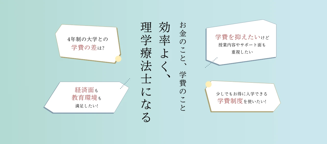 お金のこと、学費のこと 効率よく、理学療法士になる