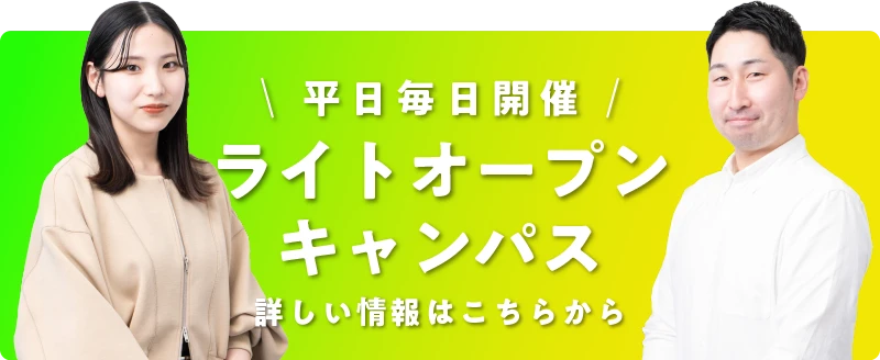 ライトオープンキャンパス