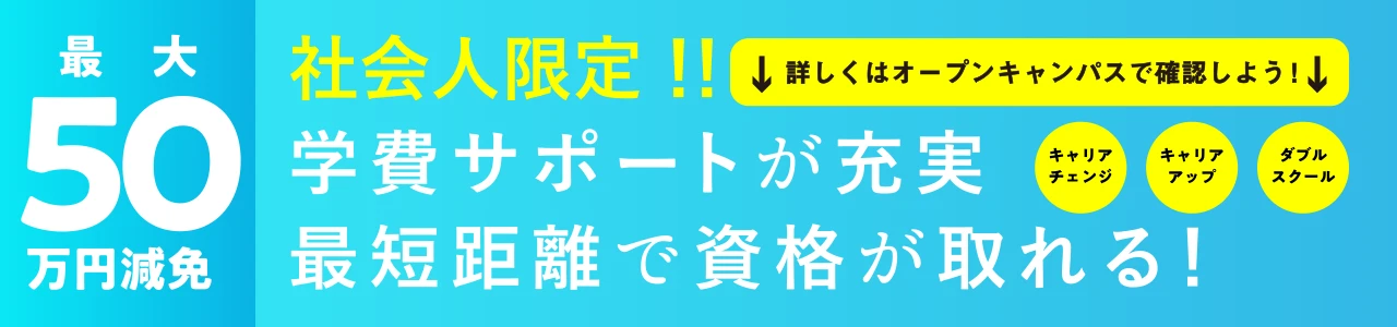 最大50万円減免 社会人限定！！学費サポートが充実 最短距離で資格が取れる！