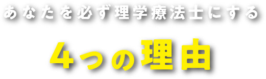 あなたを必ず理学療法士にする4つの理由
