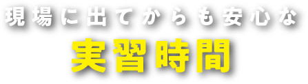 現場に出てからも安心な実習時間