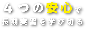 4つの安心で長期実習を学び切る