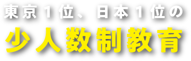 東京1位、日本1位の少人数制教育