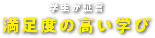 学生が証言 満足度の高い学び