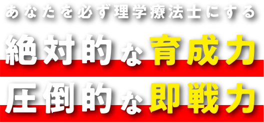 あなたを必ず理学療法士にする 絶対的な育成力 圧倒的な即戦力