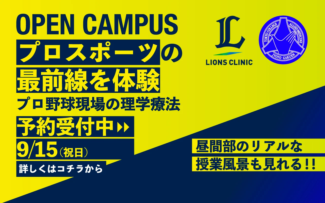 OPEN CAMPUSプロスポーツの最前線を体験プロ野球現場の理学療法