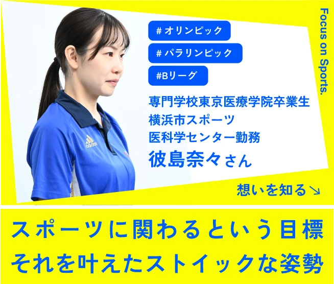 スポーツに関わるという目標それを叶えたストイックな姿勢