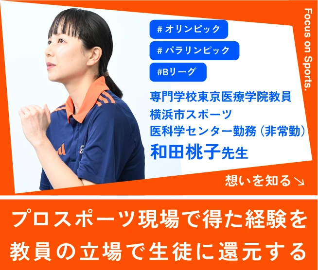 プロスポーツ現場で得た経験を教員の立場で生徒に還元する