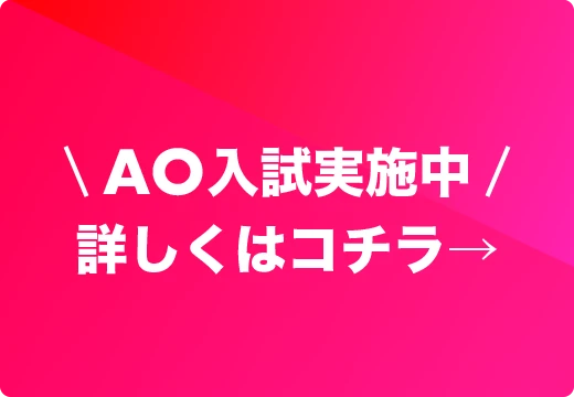 AO入試実施中詳しくはコチラ→