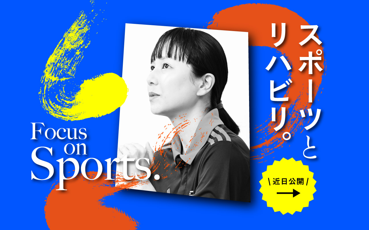 スポーツとリハビリ