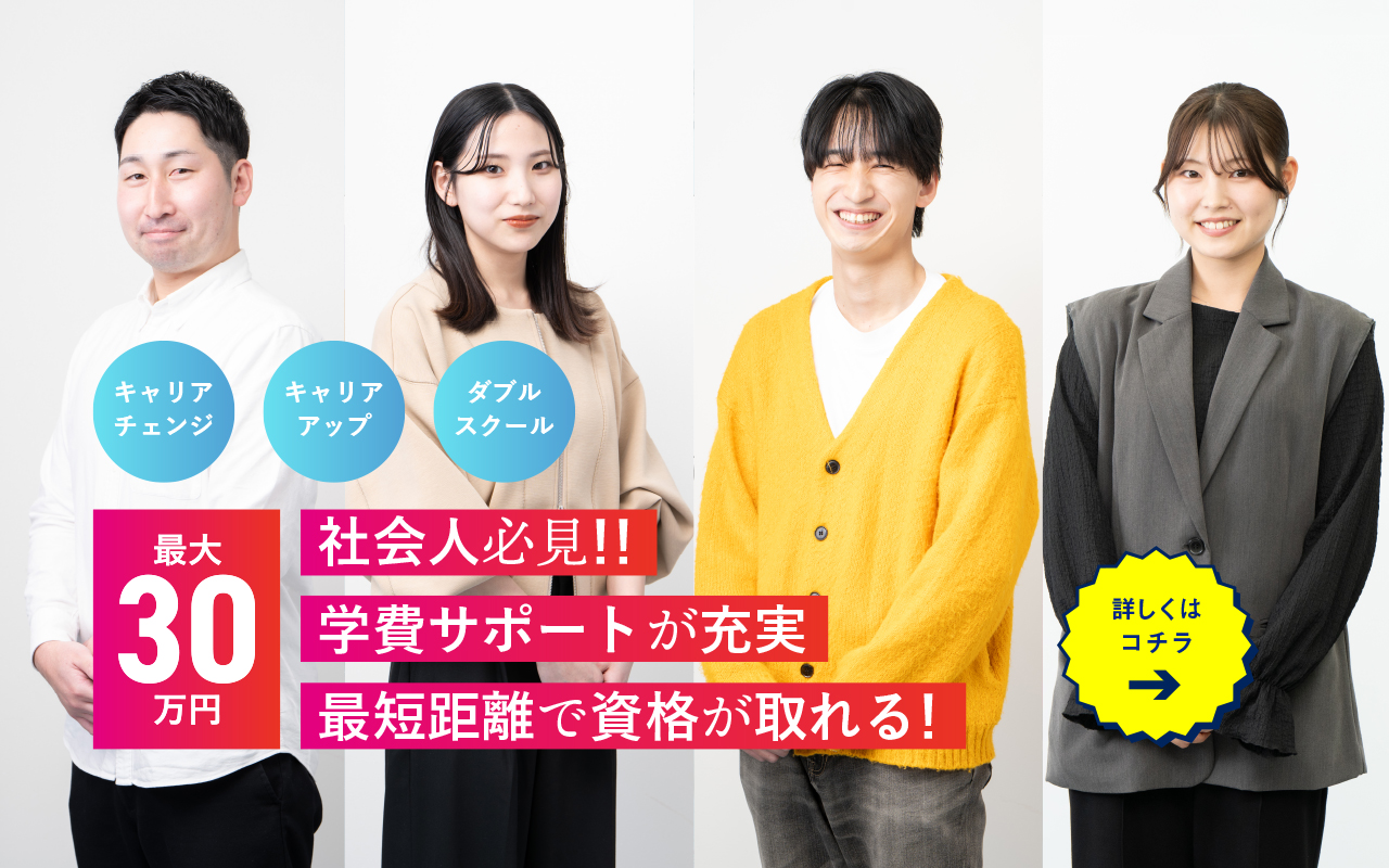 社会人必見！！学費サポートが充実 最短距離で資格が取れる！