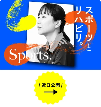 スポーツとリハビリ